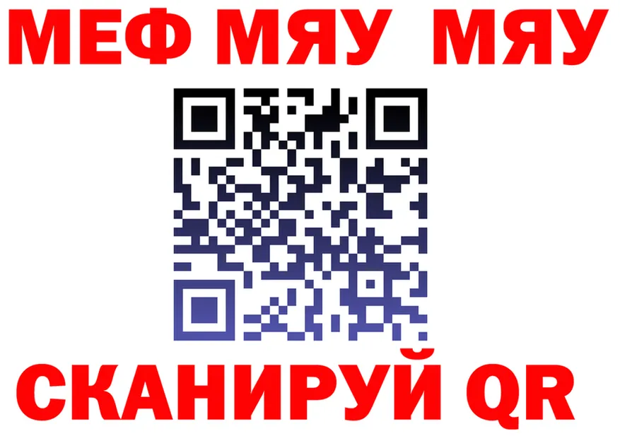 МЯУ-МЯУ мяу мяу ссылки площадка blacksprut Янаул